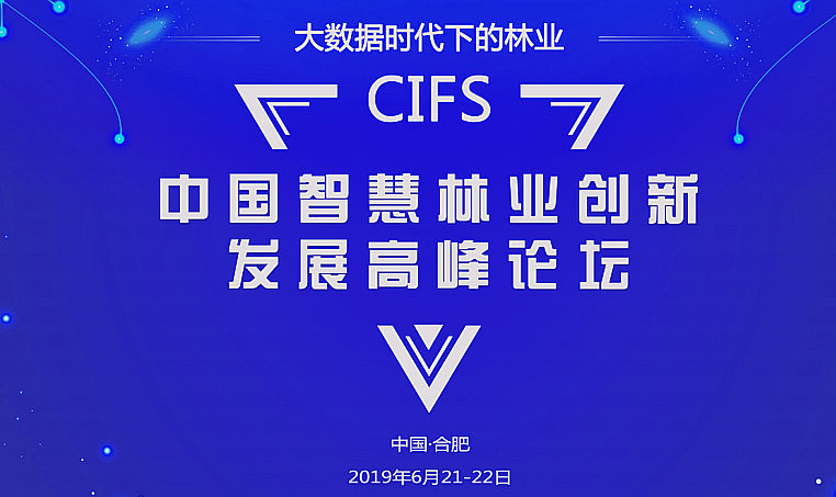 CIFS2019中國(guó)智慧林業(yè).png