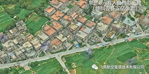 有人機(jī)傾斜三維2cm，高精度三維建模專家！