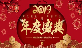 鷹之重生，再創(chuàng)輝煌！【飛燕遙感年會特輯二】