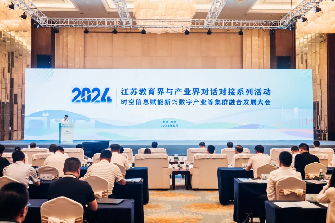 江蘇教育界與產(chǎn)業(yè)界對話對接——時(shí)空信息賦能新興數(shù)字產(chǎn)業(yè)等集群融合發(fā)展大會(huì)圓滿召開！