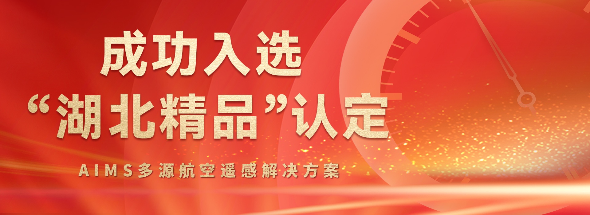 AIMS多模態(tài)航攝儀的研制與規(guī)?；瘧?yīng)用關(guān)鍵技術(shù)