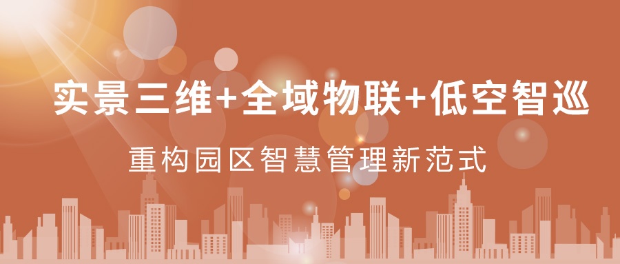 實景三維+全域物聯(lián)+低空智巡：飛燕遙感重構(gòu)園區(qū)智慧管理新范式  ——從“人盯人”到“數(shù)防智控”，破解園區(qū)管理難題