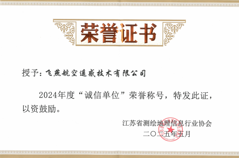 航空遙感硬實力！飛燕遙感再獲省級認(rèn)證