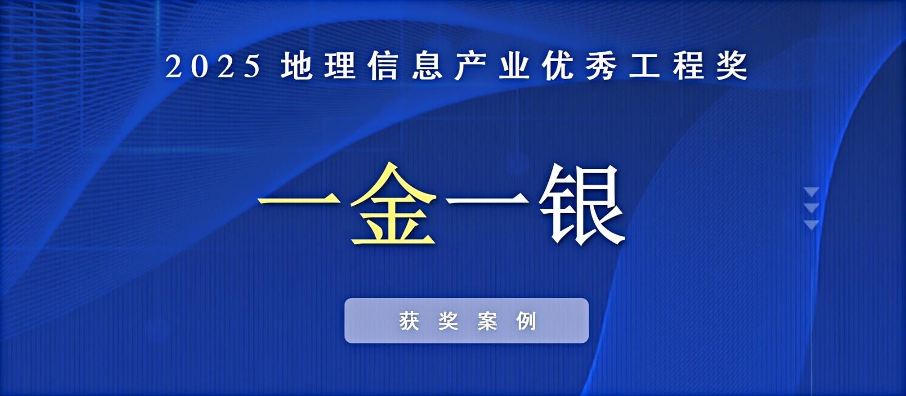 一金一銀！飛燕遙感榮獲中國(guó)地理信息產(chǎn)業(yè)優(yōu)秀工程獎(jiǎng)！